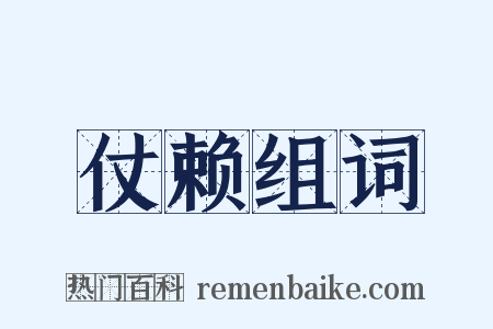 仗赖组词是什么意思的图片